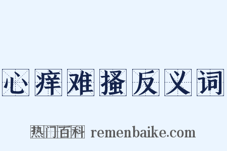 心痒难搔反义词是什么意思的图片